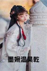墨婉温昊乾
