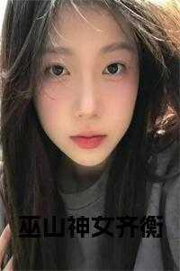巫山神女齐衡