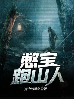 憋宝跑山人