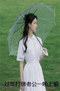 过年打牌老公一晚上输了二十万，我让他继续：结局+番外