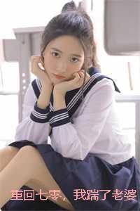 重回七零,我踹了老婆一心高考：结局+番外