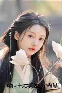重回七零,我踹了老婆一心高考：结局+番外