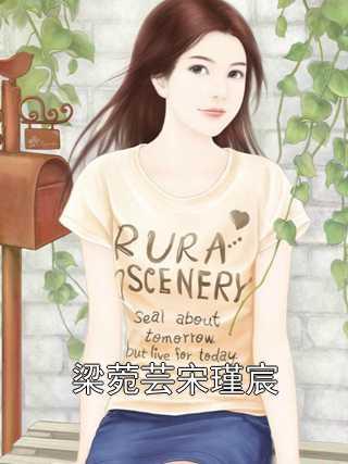 梁菀芸宋瑾宸