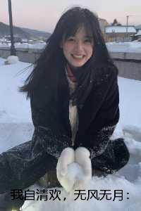 我自清欢，无风无月：结局+番外
