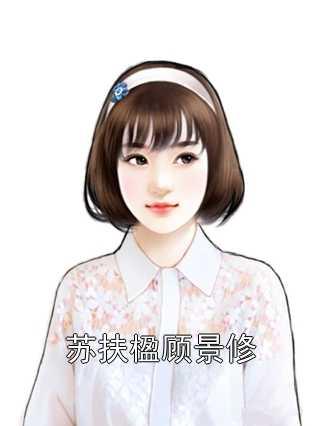 苏扶楹顾景修