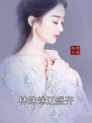 林姝姝江盛齐