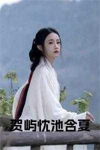 贺屿忱池含夏