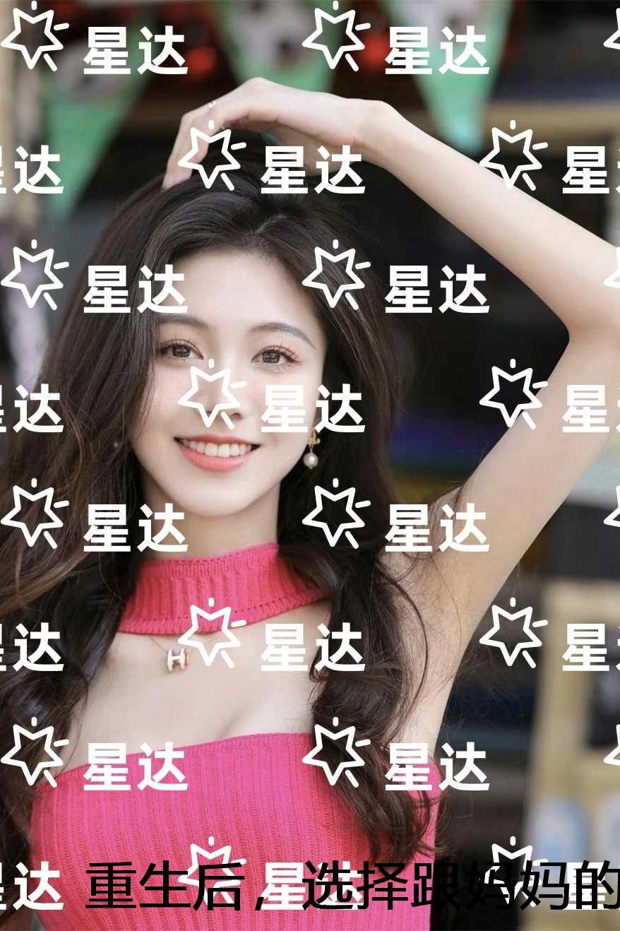 重生后，选择跟妈妈的弟弟哭惨了：全文+番外+后续