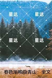 春色渐晚隐青山：全文+后续+结局,沈初墨温黎梦