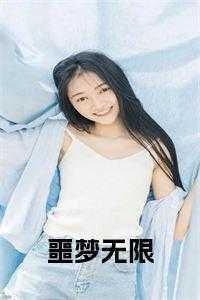 噩梦无限