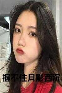 握不住月影西沉现已上架