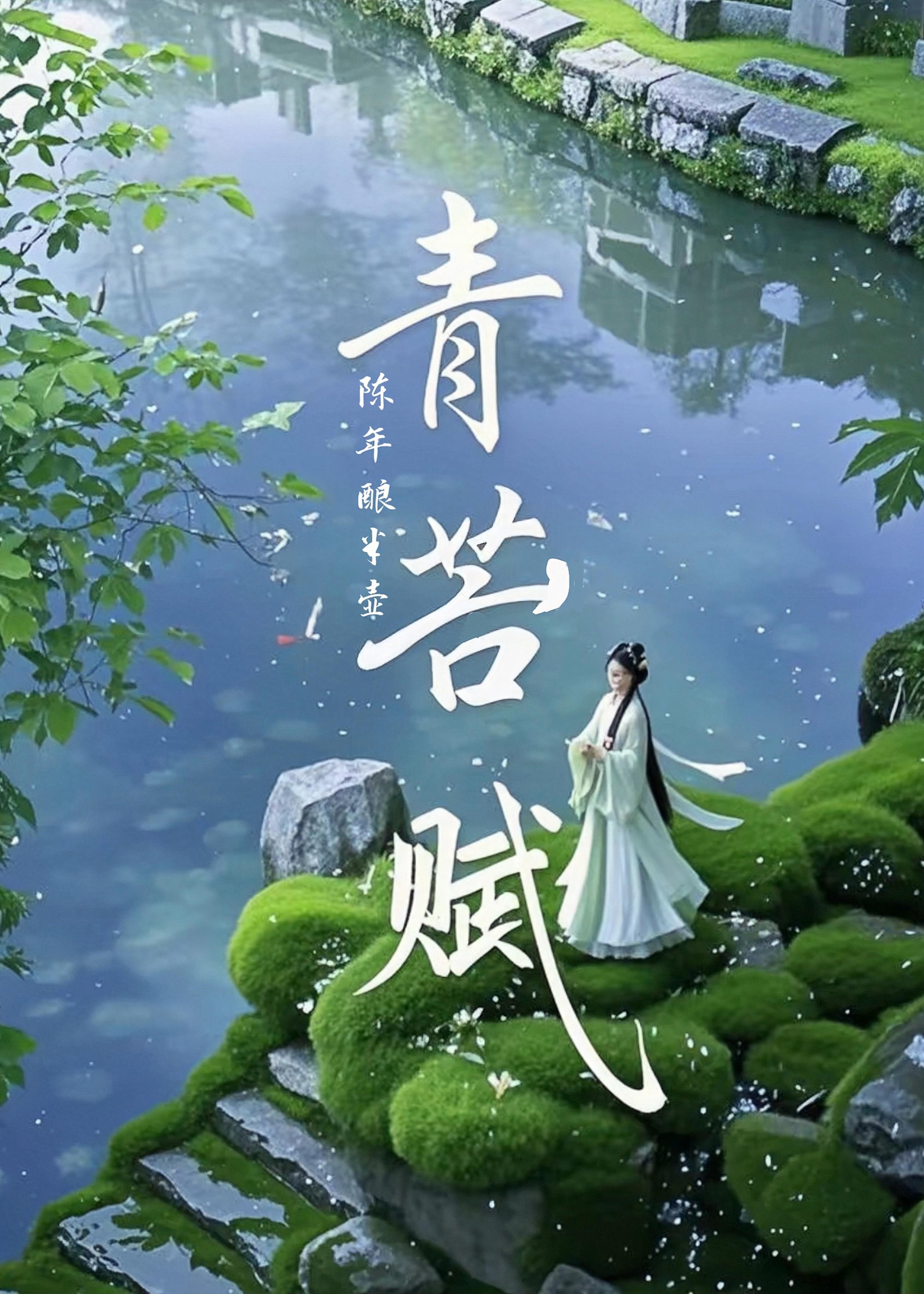 青苔赋