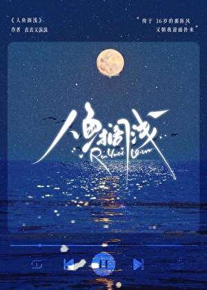 人鱼搁浅