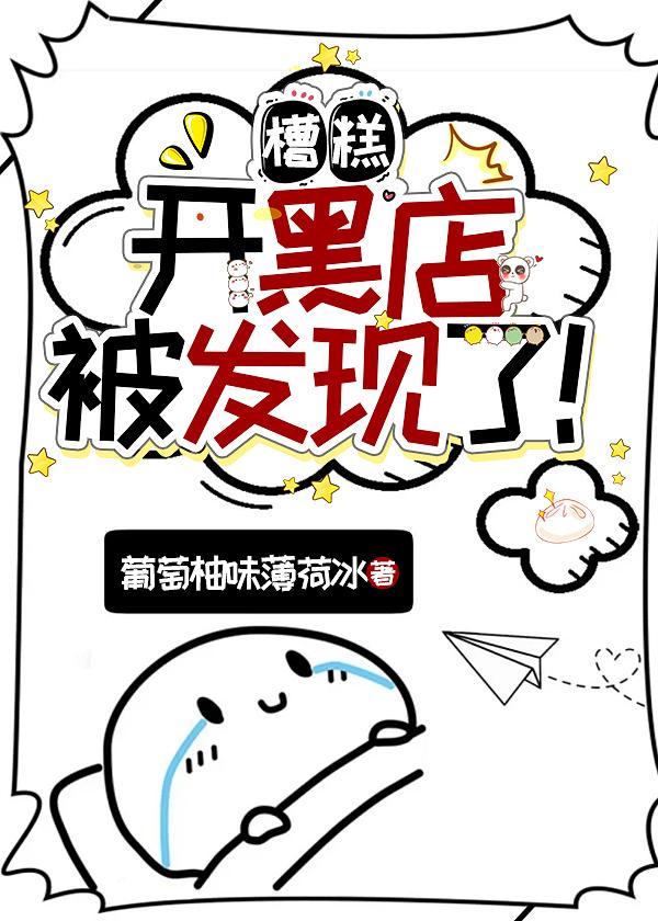 糟糕，开黑店被发现了！