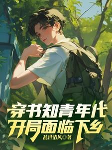 穿书知青年代开局面临下乡