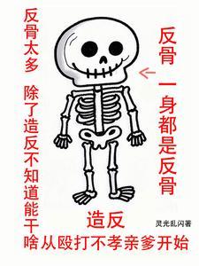造反，从殴打不孝亲爹开始！