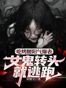 吃烤腰阳气爆表，女鬼转头就逃跑