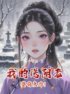 我的送阴老婆有点冷！