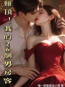 难顶！我的26个男房客