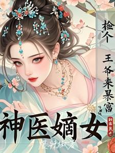神医嫡女：捡个王爷来暴富