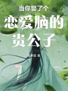 女尊：当你娶了个恋爱脑的贵公子