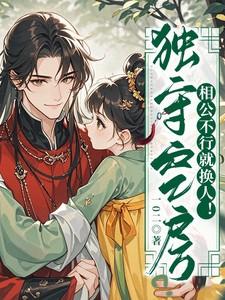 独守空房？相公不行就换人！