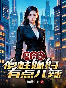 四合院：傻柱媳妇有点儿辣