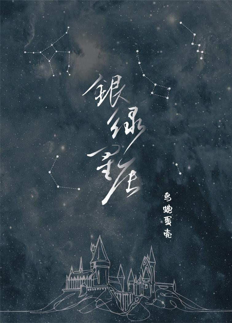 [HP]银绿星辰