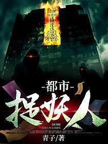 都市捉妖人