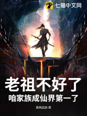 老祖不好了，咱家族成仙界第一了
