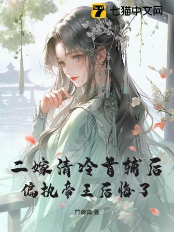 重生入宫勾帝心，首辅大人急疯了！