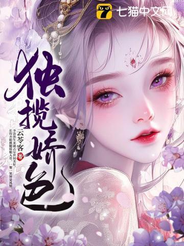 独揽娇色