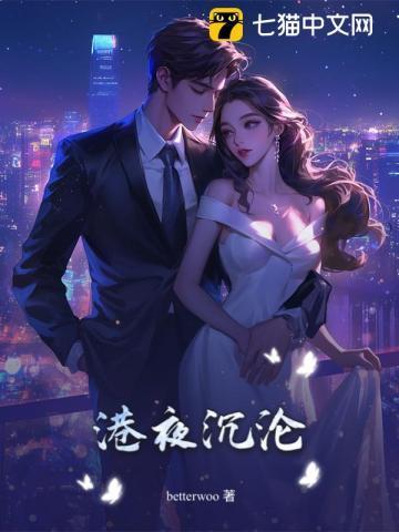 港夜沉沦