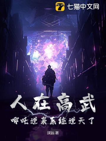 人在高武，哪吒逆袭系统逆天了