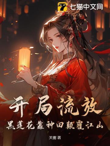 开局流放，黑莲花靠种田颠覆江山
