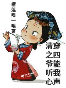 清穿之四爷能听我心声
