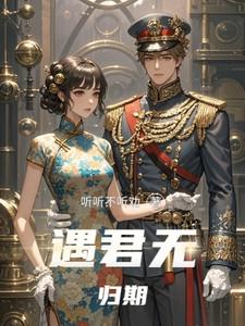 遇君无归期