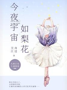 今夜宇宙如梨花