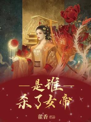 是谁杀了女帝