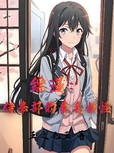综漫：侍奉部的黄毛妖怪