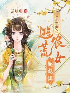灵泉空间之逃荒农女超彪悍