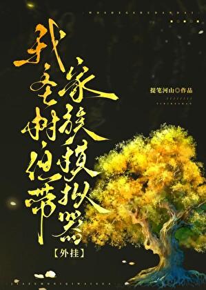 我，圣树，但带家族模拟器外挂