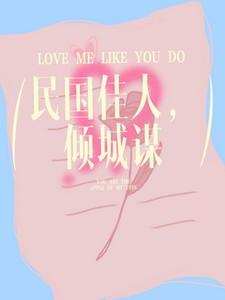 民国佳人，倾城谋
