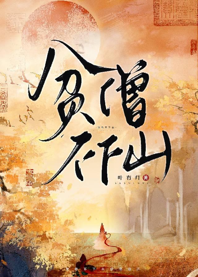 贫僧不下山
