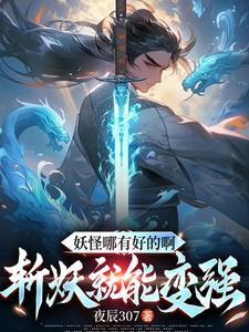 妖怪哪有好的啊，斩妖就能变强