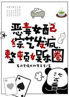 恶毒女配综艺发疯，整顿娱乐圈