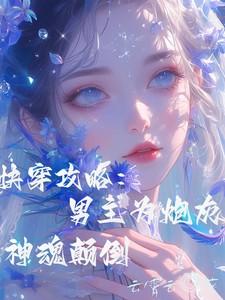 快穿攻略：男主为炮灰神魂颠倒