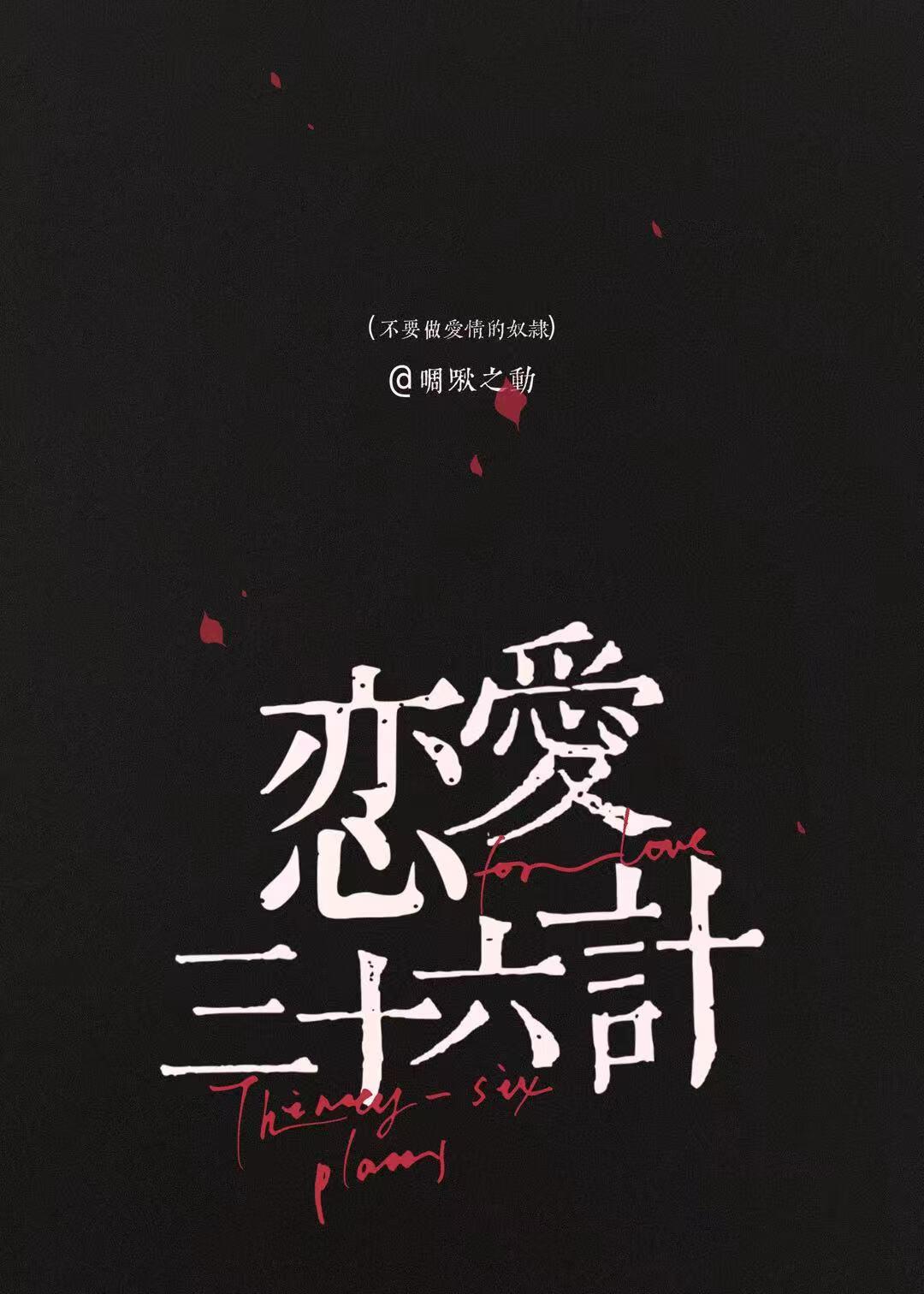 恋爱三十六计