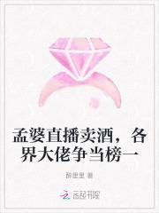 孟婆直播卖酒，各界大佬争当榜一