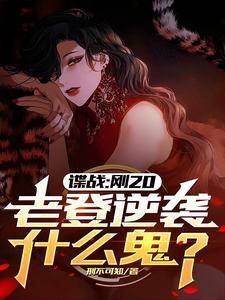 我明明是特务，你却叫我同志？